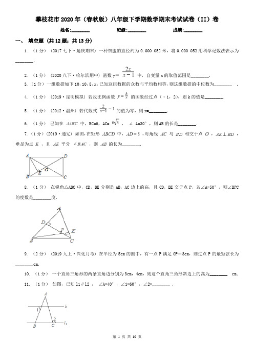 攀枝花市2020年(春秋版)八年级下学期数学期末考试试卷(II)卷