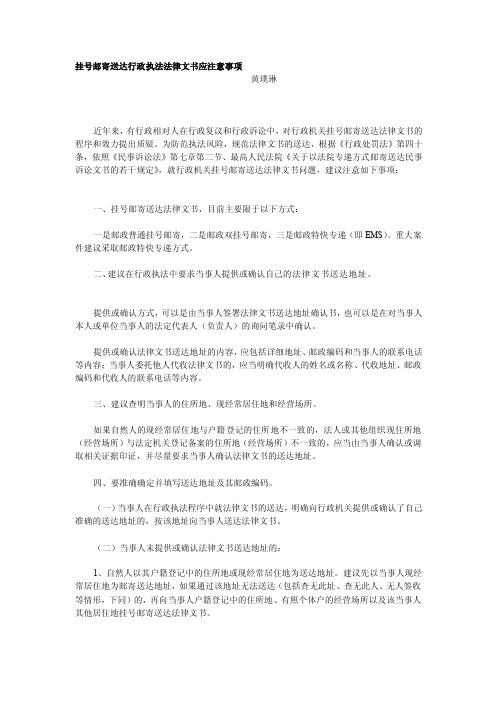 最新挂号邮寄送达行政执法法律文书应注意事项