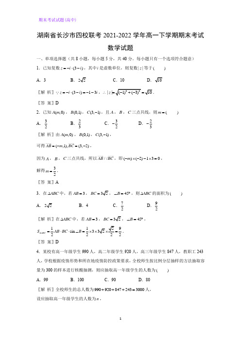 湖南省长沙市四校联考2021-2022学年高一下学期期末考试数学试题(解析版)