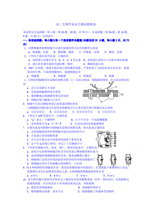 高二生物上册学业水平模拟测试1