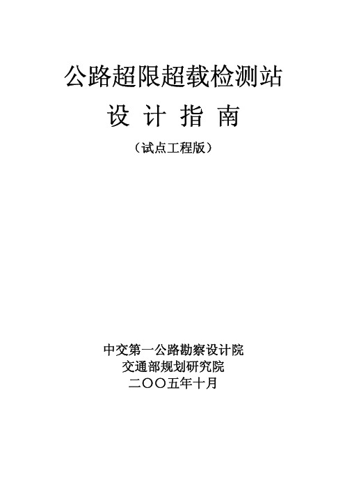 交通部公路超限超载检测站点设计指南