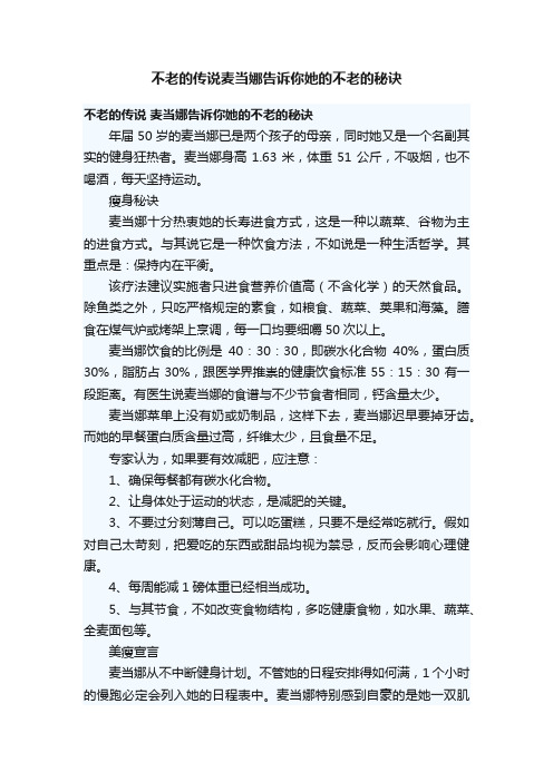 不老的传说麦当娜告诉你她的不老的秘诀