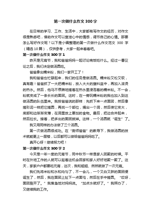 第一次做什么作文范文300字（精选10篇）