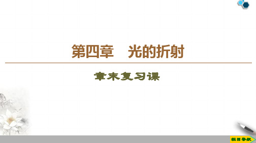 2019-2020教科版物理选修3-4第4章 章末复习课课件PPT