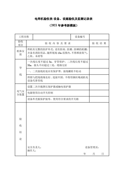 电焊机验收表-设备、设施验收及监测记录表(2021年参考新模板)