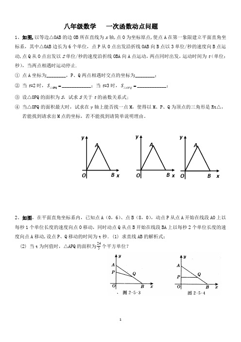 (完整版)八年级数学一次函数动点问题