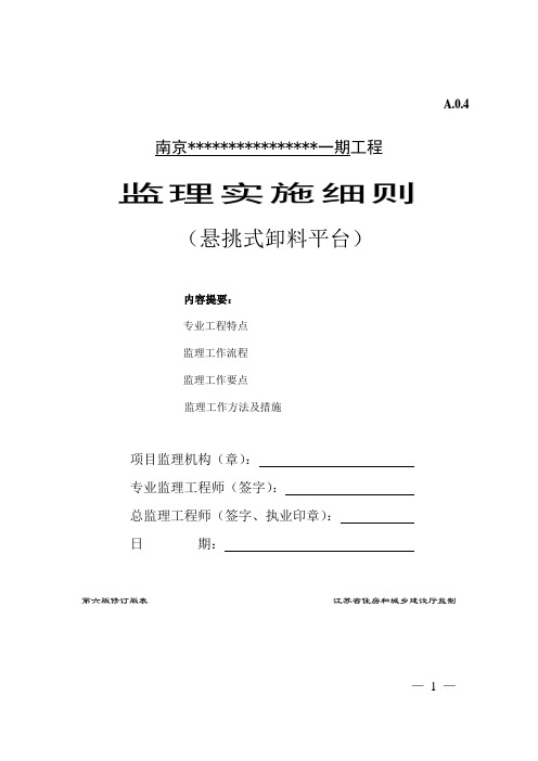 悬挑式卸料平台监理实施细则