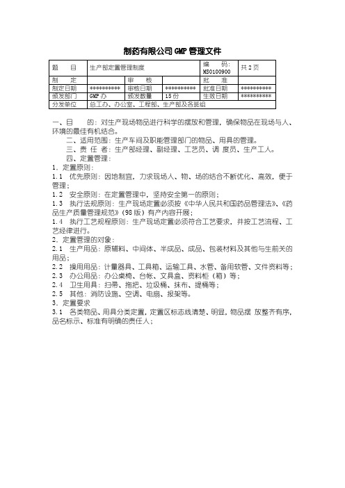 09-生产部定置管理制度 制药企业GMP管理文件 产品批号的制定及管理制度