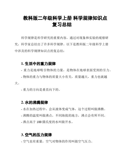 教科版二年级科学上册 科学规律知识点复习总结