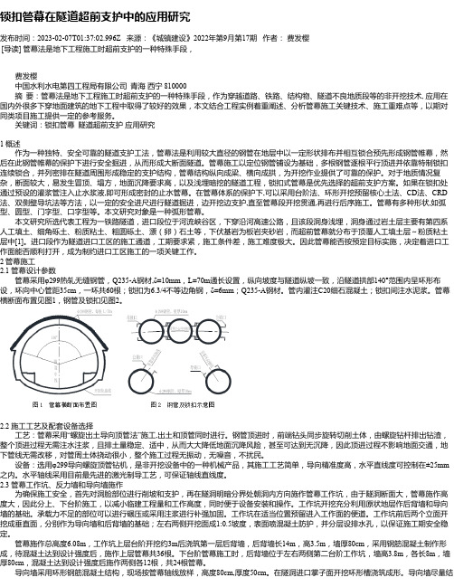 锁扣管幕在隧道超前支护中的应用研究