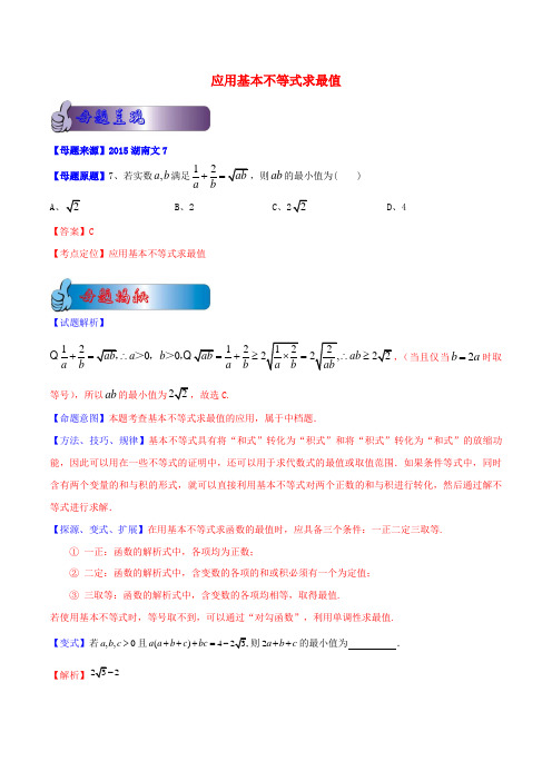 高考数学母题题源系列专题14应用基本不等式求最值文(含解析)