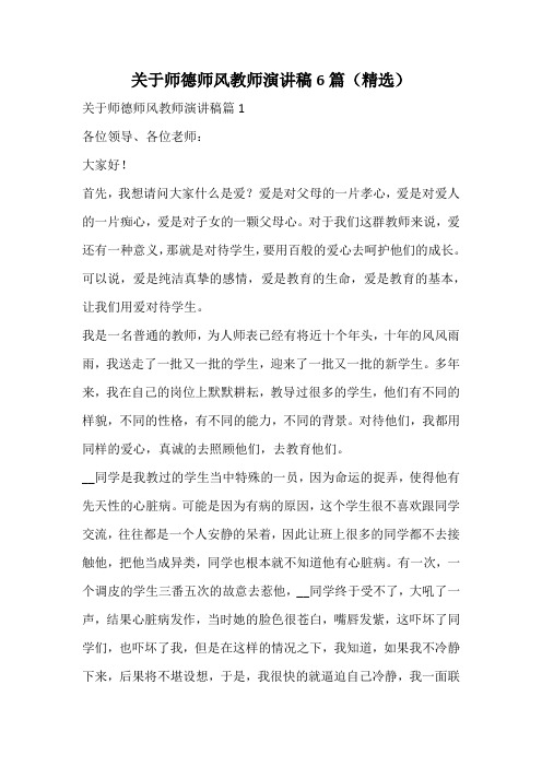 关于师德师风教师演讲稿6篇