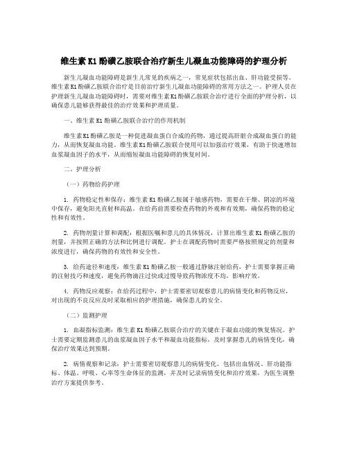 维生素K1酚磺乙胺联合治疗新生儿凝血功能障碍的护理分析