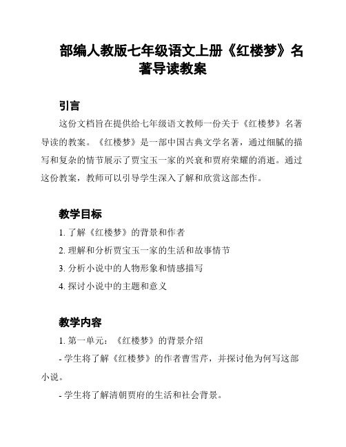 部编人教版七年级语文上册《红楼梦》名著导读教案