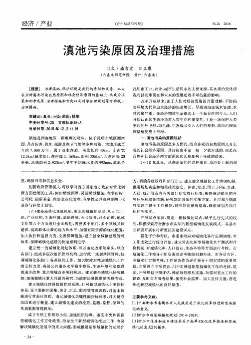 滇池污染原因及治理措施