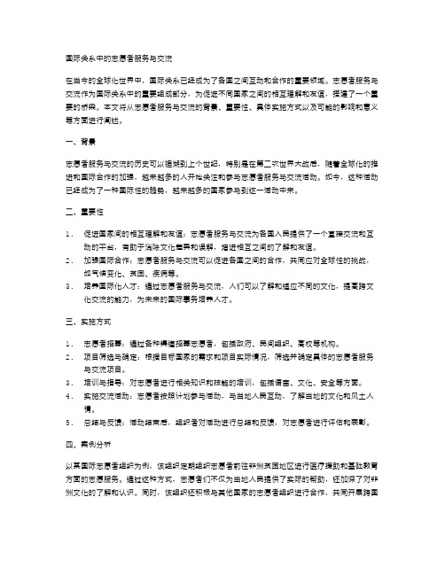 国际关系中的志愿者服务与交流