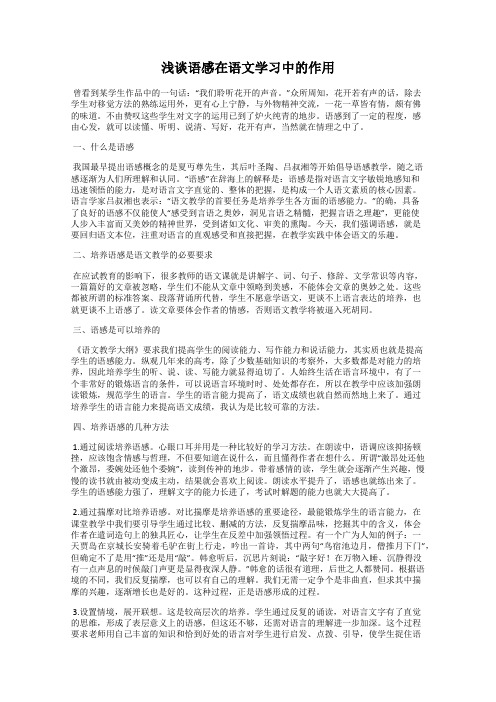 浅谈语感在语文学习中的作用