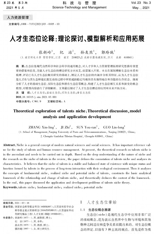 人才生态位论释:理论探讨、模型解析和应用拓展