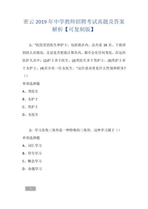 密云2019年中学教师招聘考试真题及答案解析【可复制版】