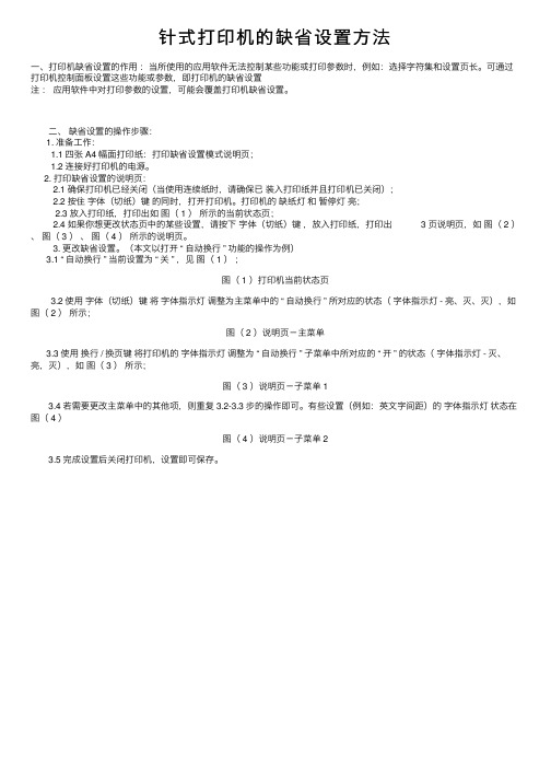 针式打印机的缺省设置方法