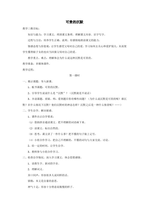 三年级语文上册第八单元29《可贵的沉默》教案鲁教版