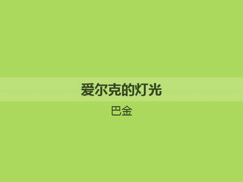 爱尔克的灯光巴金