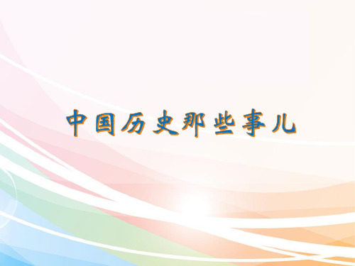 中国历史那些事儿