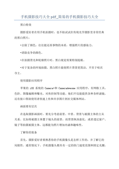 手机摄影技巧大全pdf_简易的手机摄影技巧大全