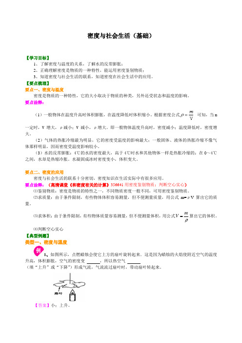 人教版八年级上册物理 第六章 《质量与密度》6.4 密度与社会生活(基础)知识讲解