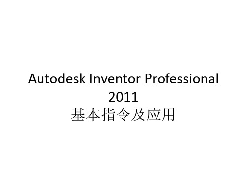 Autodesk Inventor Professional 2011培训