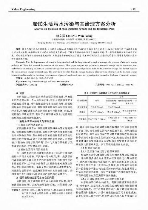 船舶生活污水污染与其治理方案分析