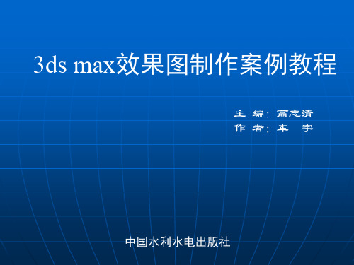 3DS MAX三维效果图制作案例教程第六章