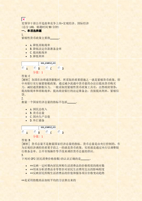 党领导干部公开选拔和竞争上岗-宏观经济国际经济_真题(含答案与解析)-交互