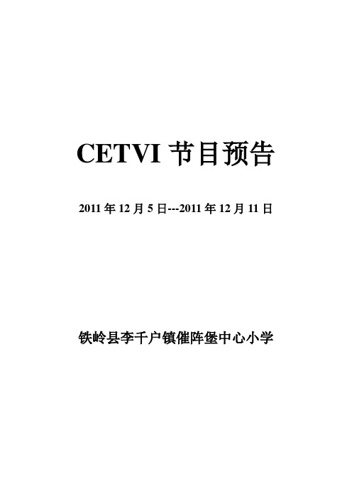 CETVI节目预告2011.12.5--211.12.11