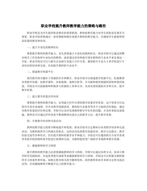 职业学校提升教师教学能力的策略与路径