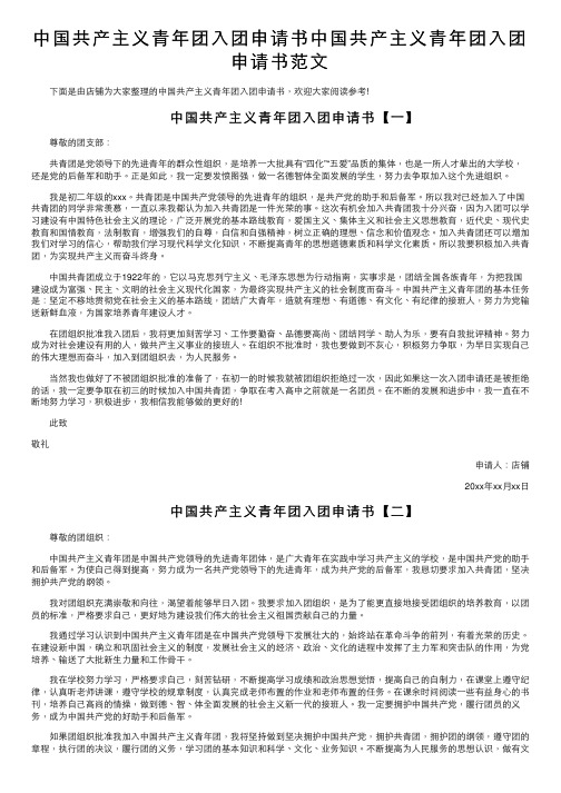 中国共产主义青年团入团申请书中国共产主义青年团入团申请书范文