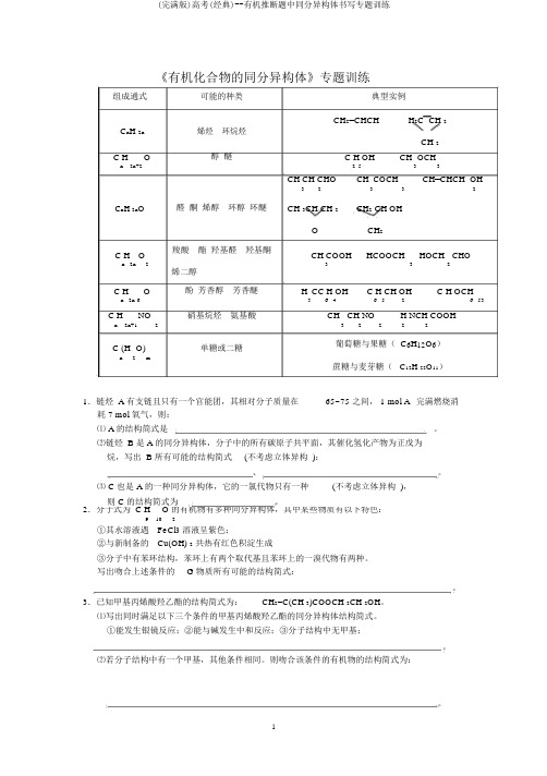 (完整版)高考(经典)--有机推断题中同分异构体书写专题训练