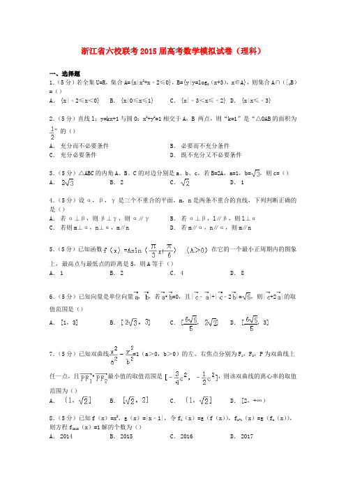 浙江省六校联考高考数学模拟试卷 理(含解析)