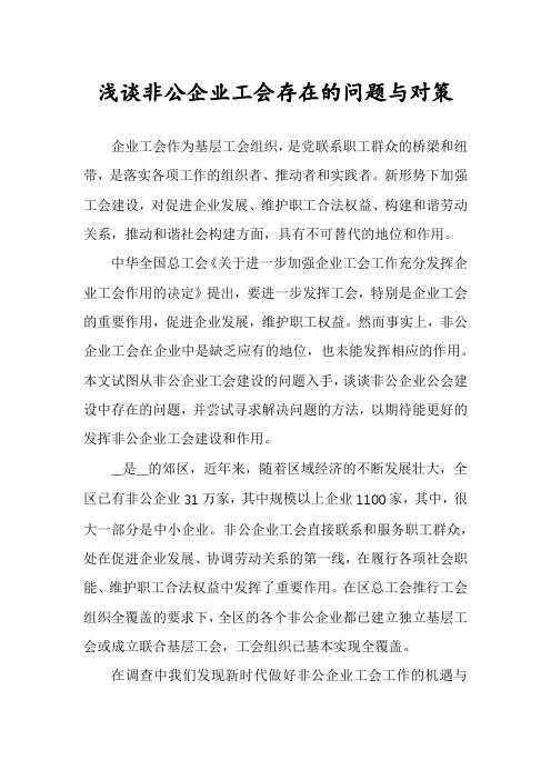 浅谈非公企业工会存在的问题与对策