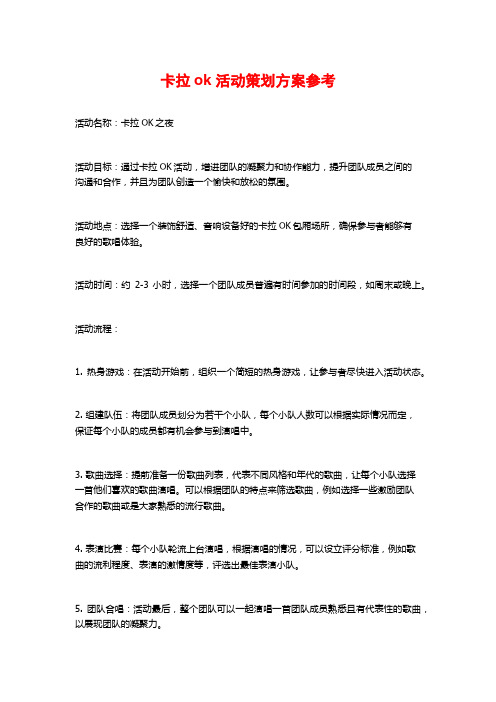 卡拉ok活动策划方案参考