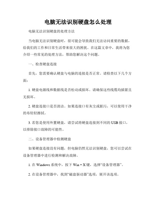 电脑无法识别硬盘怎么处理