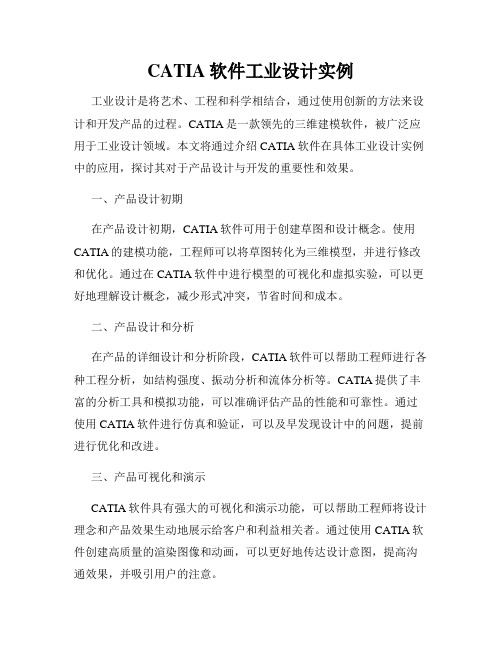 CATIA软件工业设计实例