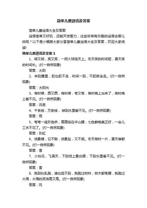 简单儿童谜语大全及答案