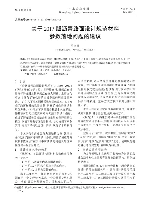 关于2017版沥青路面设计规范材料参数落地问题的建议