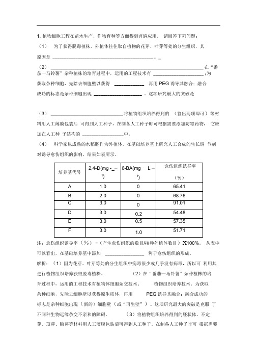 2020高考生物一轮复习练习：第十一单元第2讲细胞工程Word版含解析