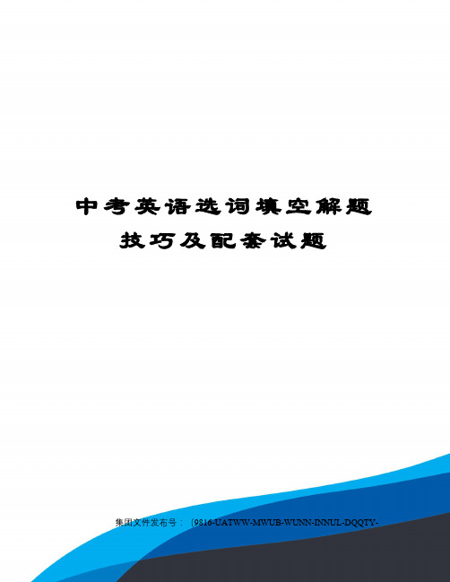 中考英语选词填空解题技巧及配套试题图文稿