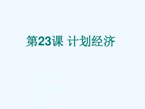 沪教版初中历史七年级下《第23课计划经济》PPT课件