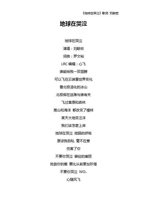 《地球在哭泣》歌词 刘畊宏