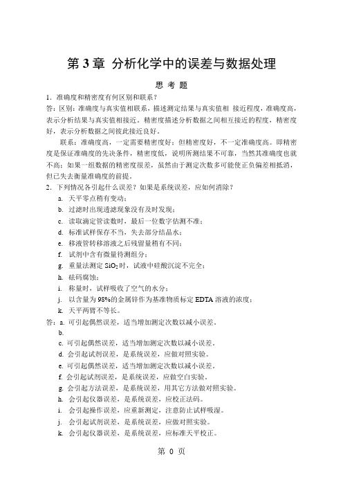 第3章 分析化学中的误差与数据处理共8页word资料