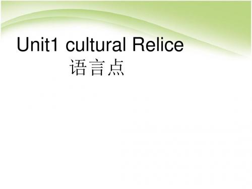 人教高中英语必修二unit1_Cultural_Relics_语言点